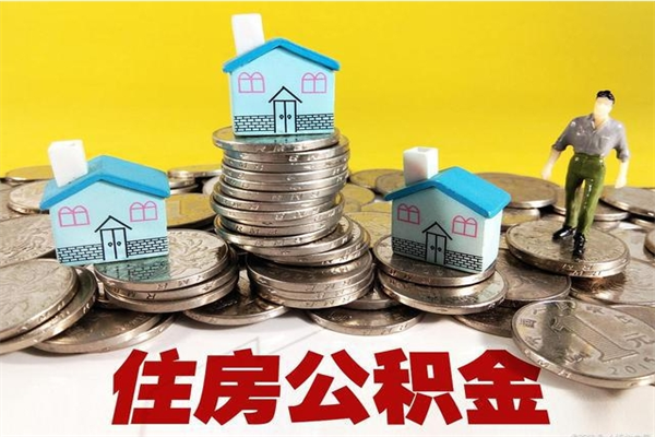 阳谷离职后公积金怎么提（离职后住房公积金怎么提现）