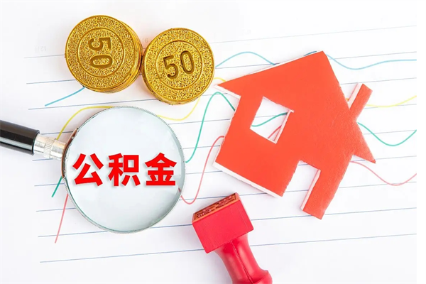 阳谷的住房公积金怎样取出（城市公积金怎么提取）