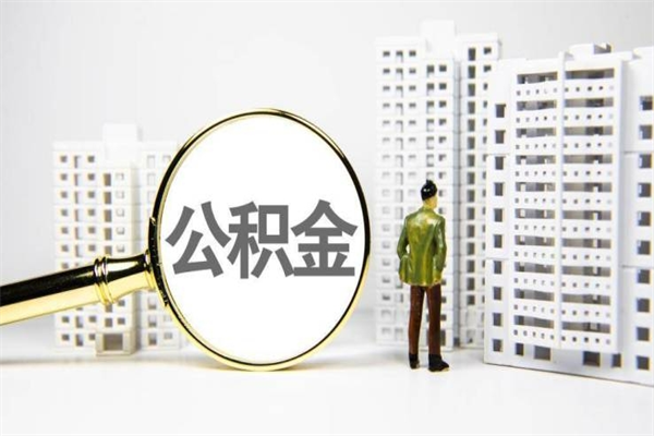 阳谷急用公积金怎么取（急用钱怎么取住房公积金）