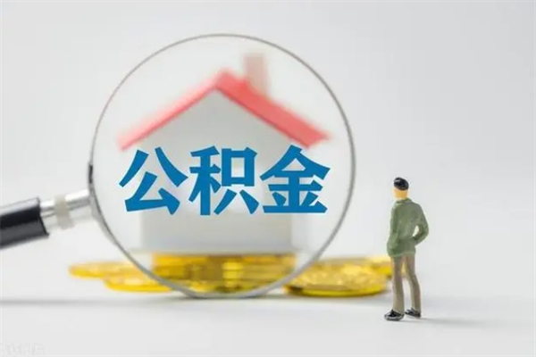 阳谷公积金封存取手续（公积金封存提取条件是什么）