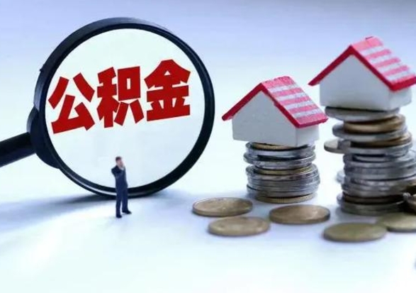 阳谷离职公积金急用怎么取（离职住房公积金怎么取）