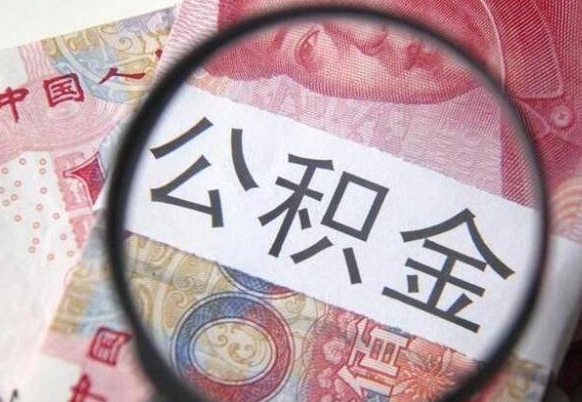 阳谷公积金提出正规（h公积金提取）