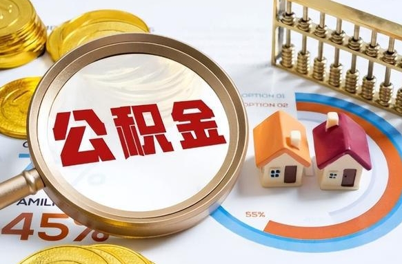 阳谷住房公积金封存了怎么取出来（公积金封存了,如何取出来）