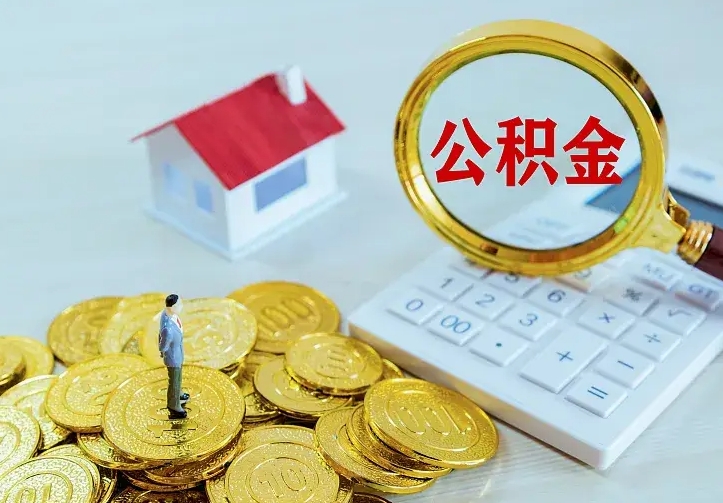 阳谷封存的公积金怎么提（封存的公积金怎样提取）