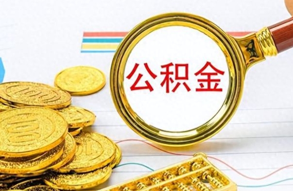 阳谷离职后取出公积金对于后续缴纳的影响（离职 公积金取出）