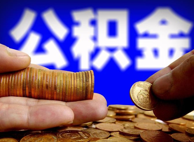 阳谷离职公积金取可以吗（离职能取公积金么）